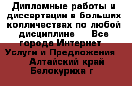 Дипломные работы и диссертации в больших колличествах по любой дисциплине.  - Все города Интернет » Услуги и Предложения   . Алтайский край,Белокуриха г.